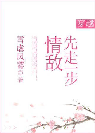 情敵先走一步[穿越]